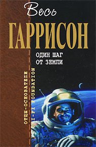 Обложка книги Один шаг от Земли