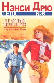 Обложка книги Против течения