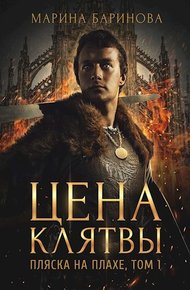 Обложка книги Пляска на плахе. Цена клятвы
