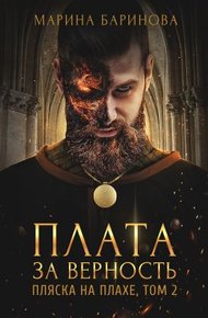 Обложка книги Пляска на плахе. Плата за верность