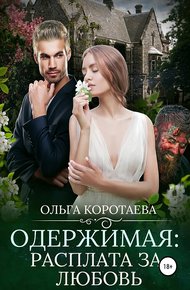 Обложка книги Одержимая: расплата за любовь