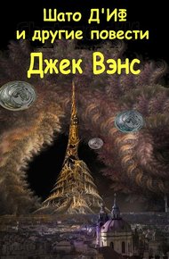 Обложка книги Шато д'Иф и другие повести