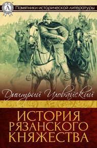 Обложка книги История Рязанского княжества