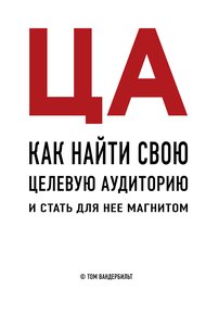 Обложка книги ЦА. Как найти свою целевую аудиторию и стать для нее магнитом