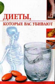 Обложка книги Диеты, которые вас убивают