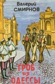 Обложка книги Гроб из Одессы