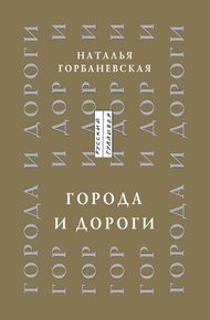 Обложка книги Города и дороги. Избранные стихотворения 1956-2011