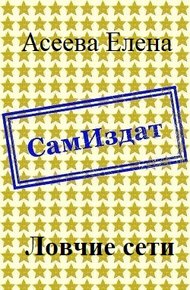 Обложка книги Ловчие сети [СИ]