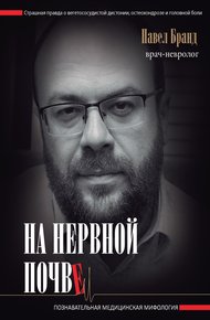Обложка книги На нервной почве: познавательная медицинская мифология