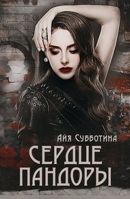 Обложка книги Сердце Пандоры