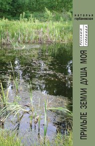 Обложка книги Прильпе земли душа моя