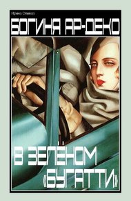 Обложка книги Богиня ар-деко в зеленом "Бугатти"