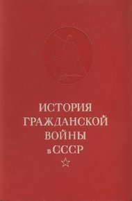 Обложка книги Конец иностранной военной интервенции и гражданской войны в СССР. Ликвидация последних очагов контрреволюции