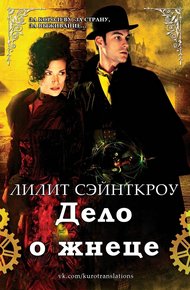 Обложка книги Дело о жнеце (ЛП)