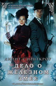 Обложка книги Дело о железном змее (ЛП)