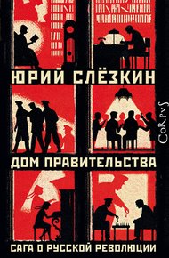 Обложка книги Дом правительства