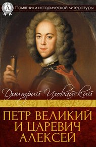 Обложка книги Петр Великий и царевич Алексей