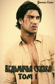 Обложка книги Ведьмачья сказка или ведьмак для девочек