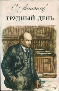 Обложка книги Трудный день