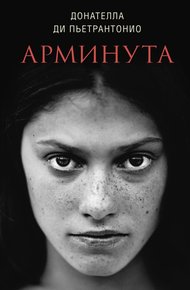 Обложка книги Арминута