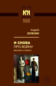 Обложка книги И снова про войну