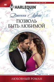 Обложка книги Позволь быть любимой