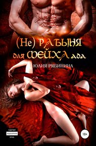 Обложка книги (Не)рабыня для Шейха ада
