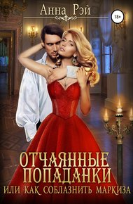 Обложка книги Отчаянные попаданки, или Как соблазнить маркиза