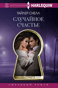 Обложка книги Случайное счастье