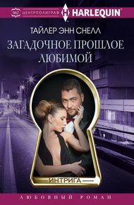 Обложка книги Загадочное прошлое любимой