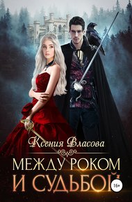 Обложка книги Между роком и судьбой