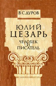 Обложка книги Юлий Цезарь: человек и писатель