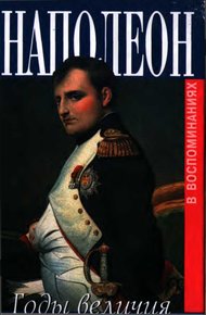 Обложка книги Наполеон. Годы величия