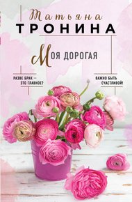 Обложка книги Моя дорогая