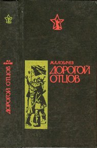 Обложка книги Дорогой отцов
