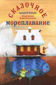 Обложка книги Сказочное мореплавание