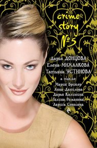 Обложка книги Crime story № 5