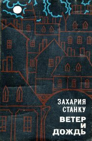 Обложка книги Ветер и дождь