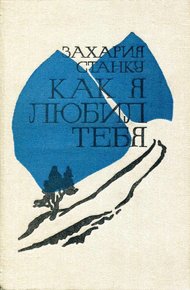 Обложка книги Как я любил тебя