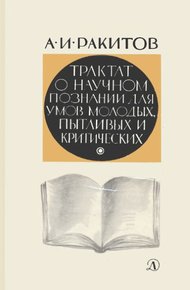 Обложка книги Трактат о научном познании для умов молодых, пытливых и критических