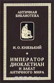 Обложка книги Император Диоклетиан и конец античного мира