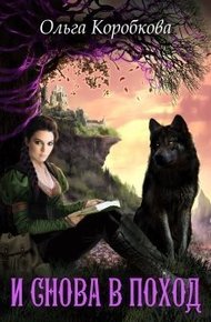 Обложка книги И снова в поход