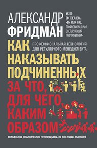 Обложка книги Как наказывать подчиненных: за что, для чего, каким образом. Профессиональная технология для регулярного менеджмента