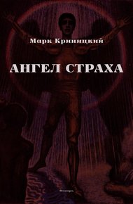 Ангел страха