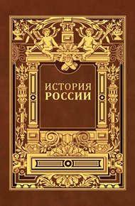 История России. Владимирский период. Том 1. Часть 2.