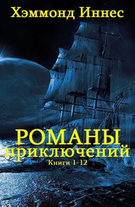 Обложка книги Романы приключений. Книги 1-12