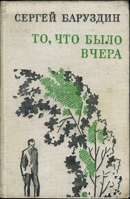 Обложка книги То, что было вчера