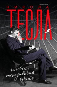 Обложка книги Никола Тесла. Человек, опередивший время