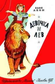 Обложка книги Девочка и лев