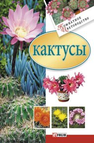 Обложка книги Кактусы